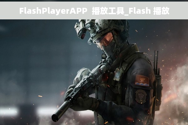 FlashPlayerAPP  播放工具_Flash 播放