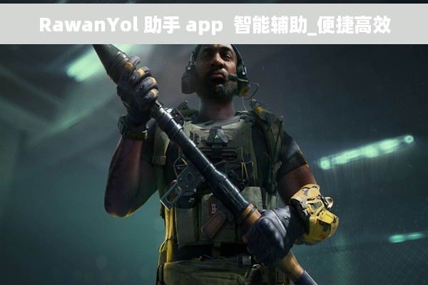 RawanYol 助手 app  智能辅助_便捷高效