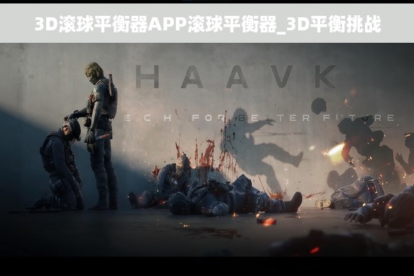 3D滚球平衡器APP滚球平衡器_3D平衡挑战