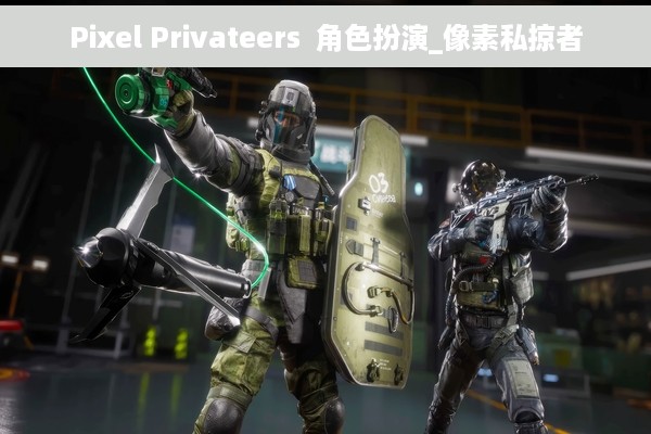 Pixel Privateers  角色扮演_像素私掠者