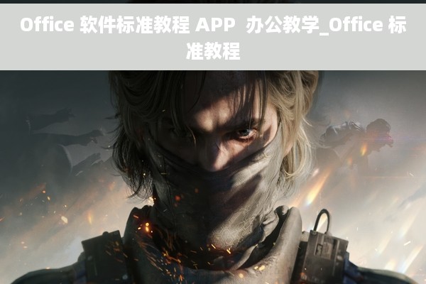 Office 软件标准教程 APP  办公教学_Office 标准教程
