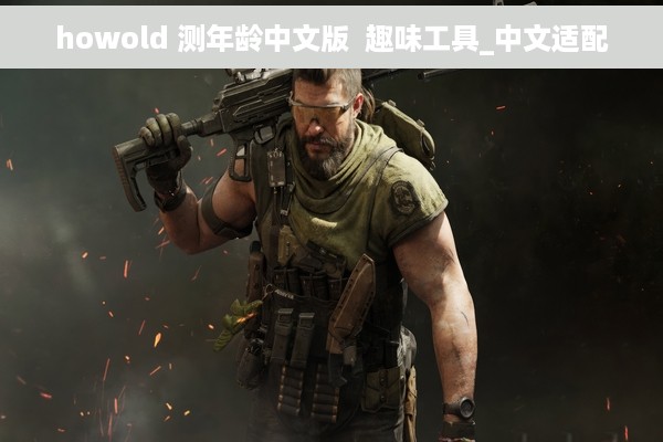 howold 测年龄中文版  趣味工具_中文适配