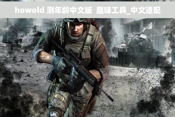 howold 测年龄中文版  趣味工具_中文适配