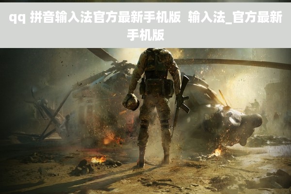 qq 拼音输入法官方最新手机版  输入法_官方最新手机版