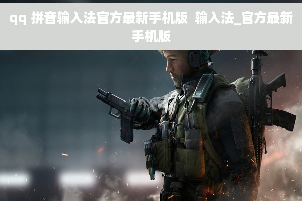 qq 拼音输入法官方最新手机版  输入法_官方最新手机版