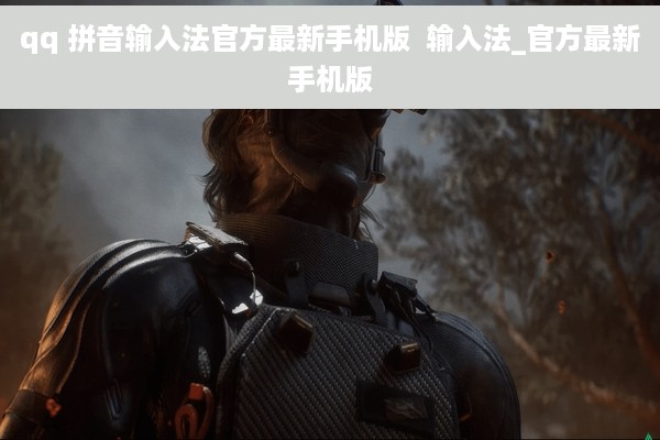 qq 拼音输入法官方最新手机版  输入法_官方最新手机版