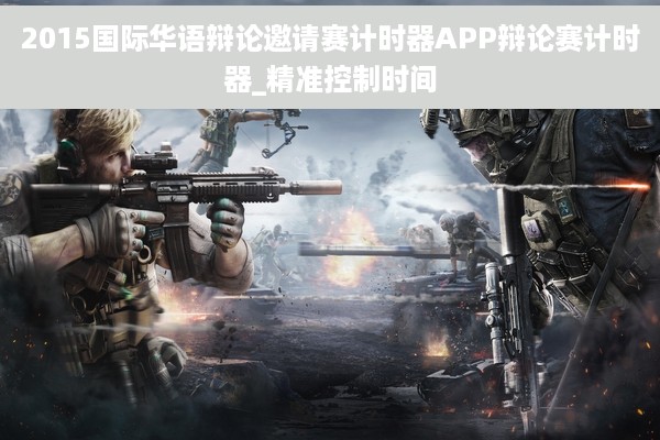 2015国际华语辩论邀请赛计时器APP辩论赛计时器_精准控制时间