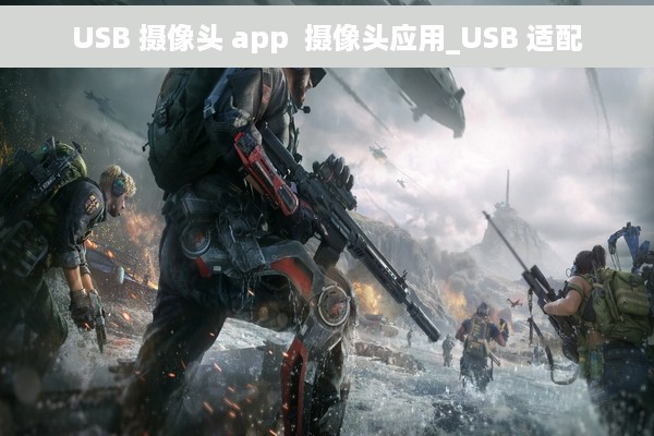 USB 摄像头 app  摄像头应用_USB 适配