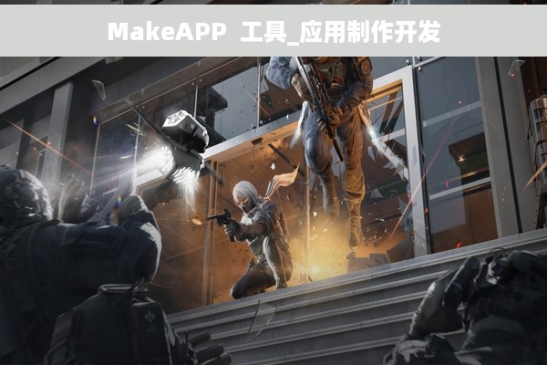 MakeAPP  工具_应用制作开发