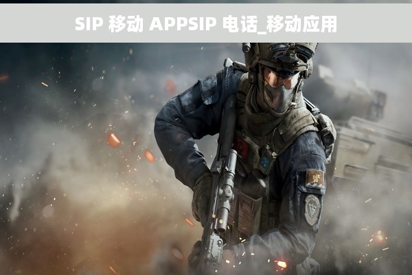 SIP 移动 APPSIP 电话_移动应用