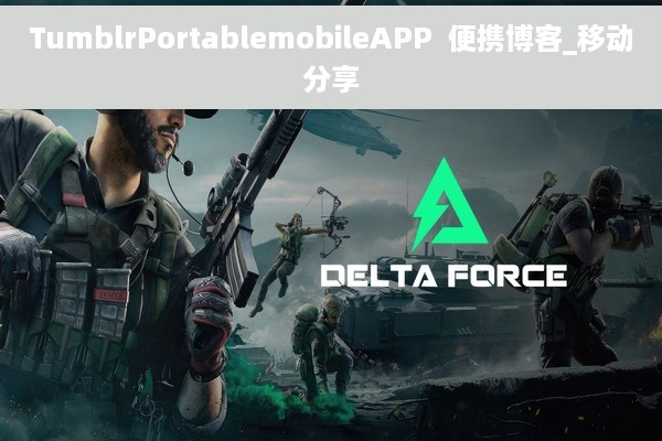 TumblrPortablemobileAPP  便携博客_移动分享