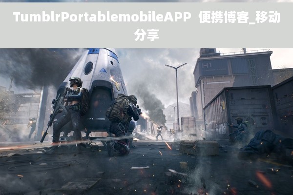 TumblrPortablemobileAPP  便携博客_移动分享