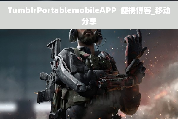 TumblrPortablemobileAPP  便携博客_移动分享