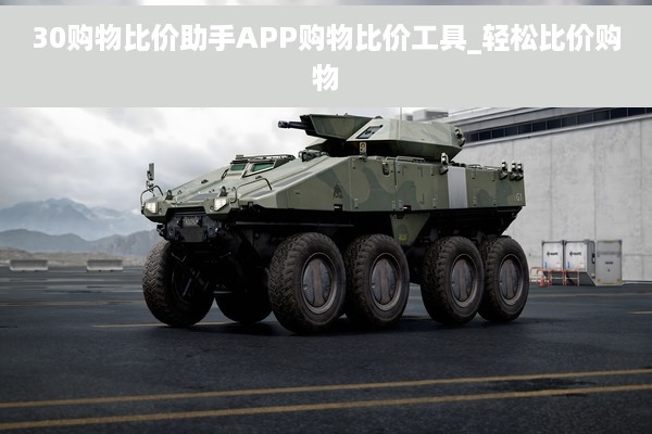 30购物比价助手APP购物比价工具_轻松比价购物