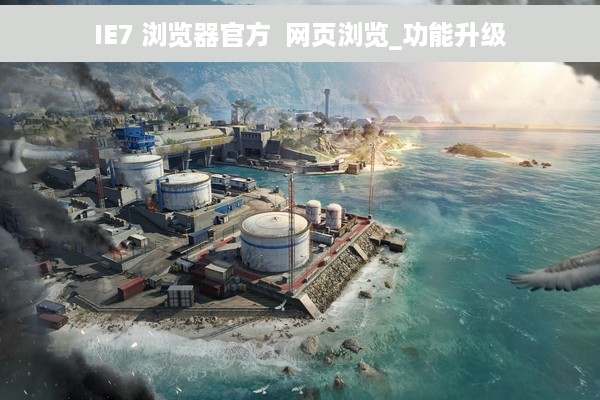 IE7 浏览器官方  网页浏览_功能升级