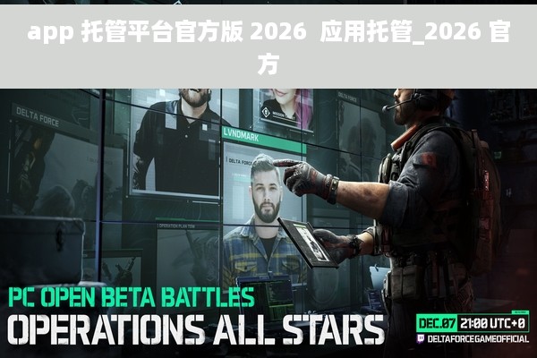 app 托管平台官方版 2026  应用托管_2026 官方