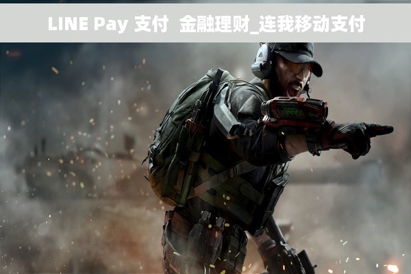 LINE Pay 支付  金融理财_连我移动支付