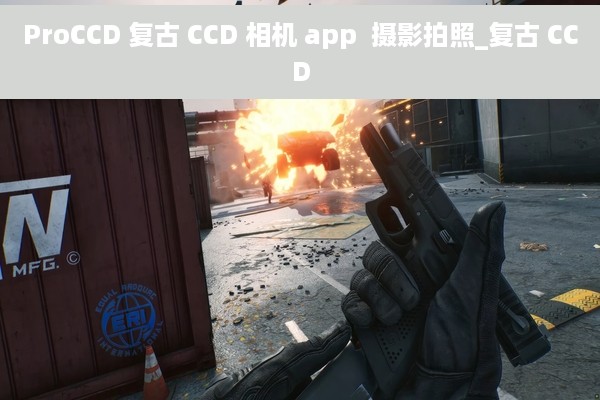 ProCCD 复古 CCD 相机 app  摄影拍照_复古 CCD