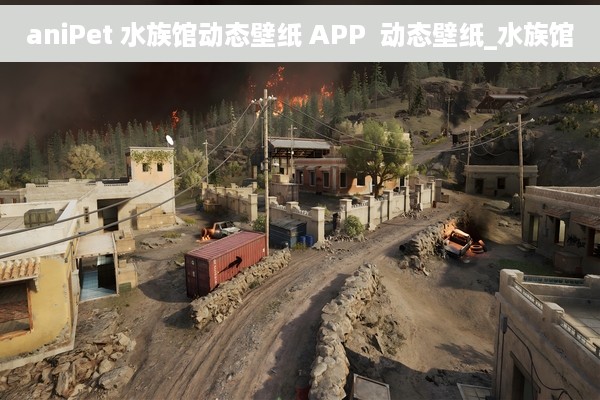 aniPet 水族馆动态壁纸 APP  动态壁纸_水族馆