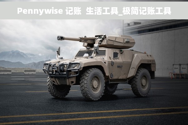 Pennywise 记账  生活工具_极简记账工具