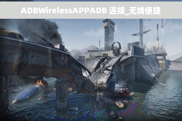 ADBWirelessAPPADB 连接_无线便捷