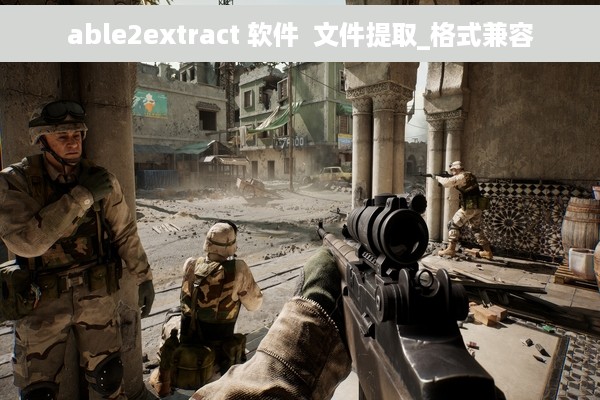 able2extract 软件  文件提取_格式兼容