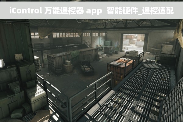 iControl 万能遥控器 app  智能硬件_遥控适配