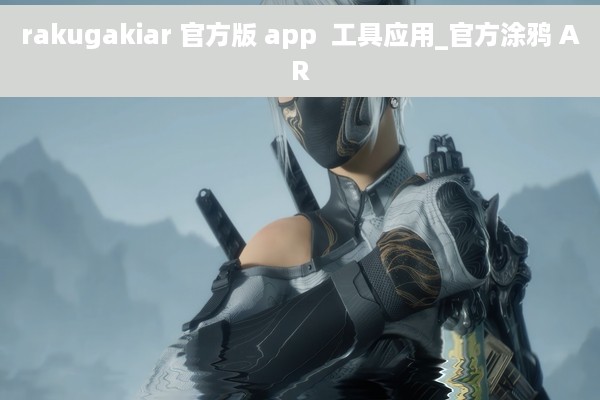 rakugakiar 官方版 app  工具应用_官方涂鸦 AR