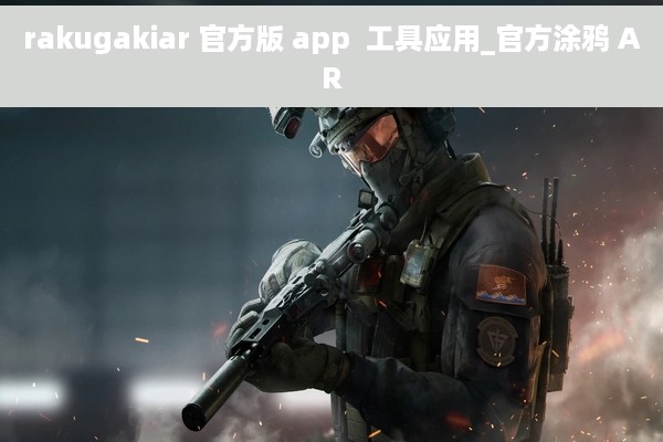 rakugakiar 官方版 app  工具应用_官方涂鸦 AR