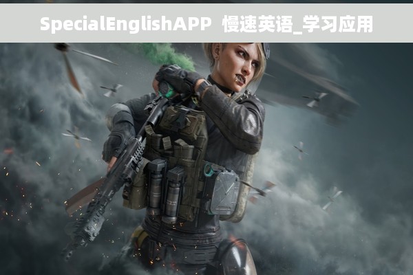 SpecialEnglishAPP  慢速英语_学习应用