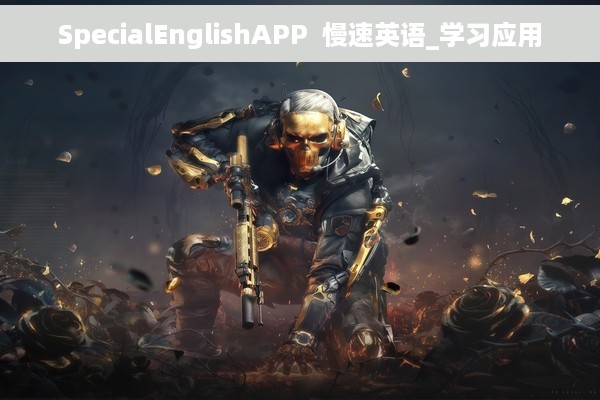 SpecialEnglishAPP  慢速英语_学习应用