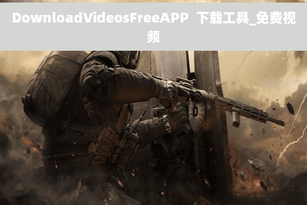 DownloadVideosFreeAPP  下载工具_免费视频