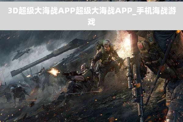 3D超级大海战APP超级大海战APP_手机海战游戏