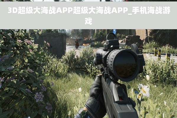 3D超级大海战APP超级大海战APP_手机海战游戏