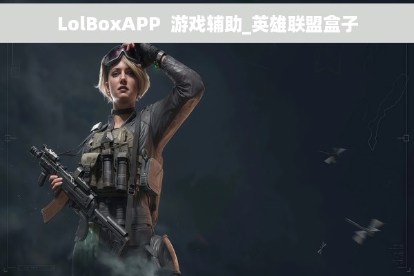 LolBoxAPP  游戏辅助_英雄联盟盒子