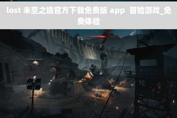lost 未至之境官方下载免费版 app  冒险游戏_免费体验