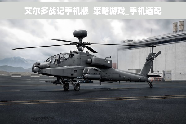 艾尔多战记手机版  策略游戏_手机适配