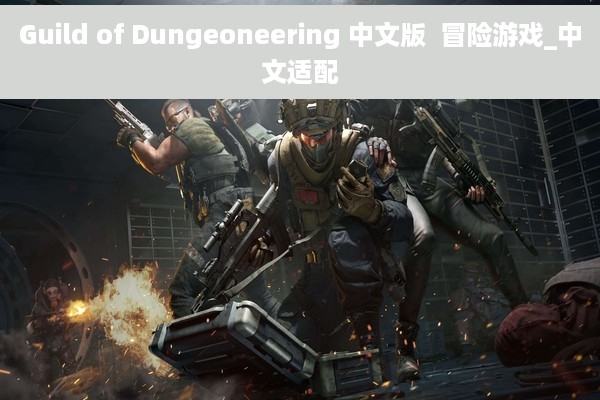 Guild of Dungeoneering 中文版  冒险游戏_中文适配