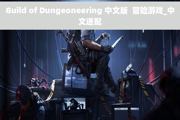 Guild of Dungeoneering 中文版  冒险游戏_中文适配