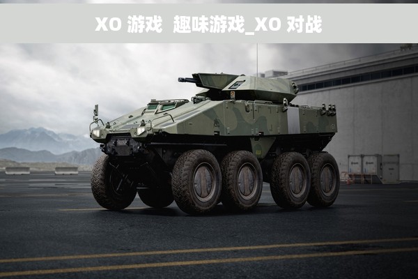 XO 游戏  趣味游戏_XO 对战