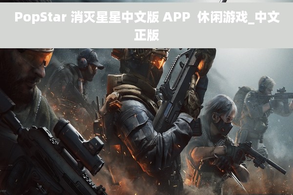 PopStar 消灭星星中文版 APP  休闲游戏_中文正版