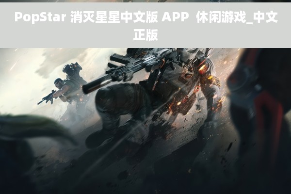 PopStar 消灭星星中文版 APP  休闲游戏_中文正版
