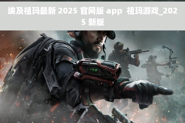 埃及祖玛最新 2025 官网版 app  祖玛游戏_2025 新版