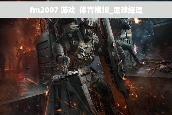 fm2007 游戏  体育模拟_足球经理