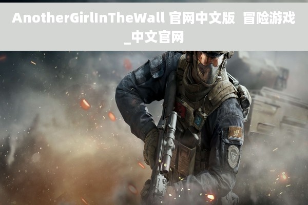 AnotherGirlInTheWall 官网中文版  冒险游戏_中文官网