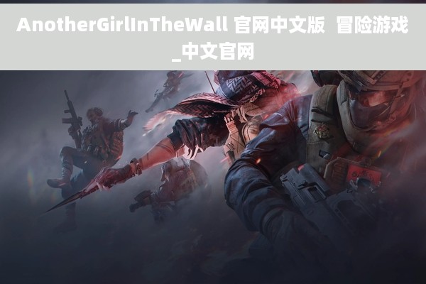AnotherGirlInTheWall 官网中文版  冒险游戏_中文官网