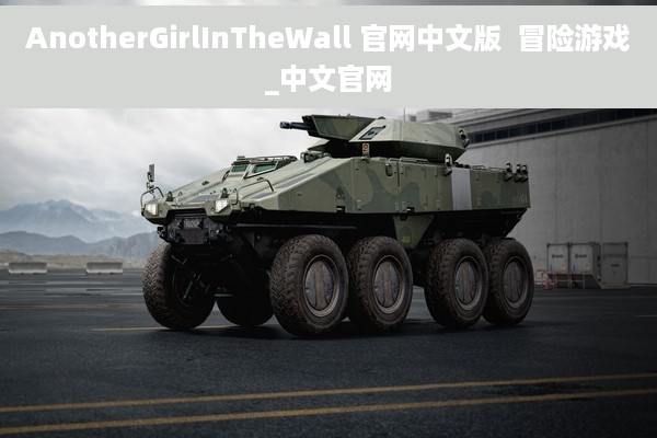 AnotherGirlInTheWall 官网中文版  冒险游戏_中文官网