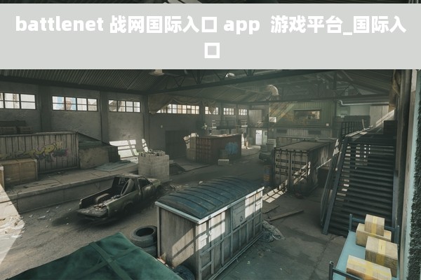 battlenet 战网国际入口 app  游戏平台_国际入口