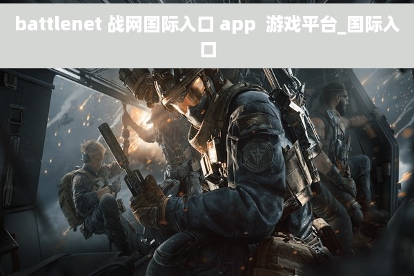 battlenet 战网国际入口 app  游戏平台_国际入口