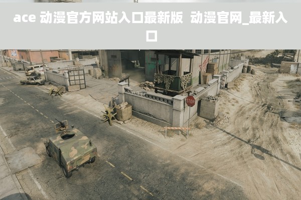 ace 动漫官方网站入口最新版  动漫官网_最新入口